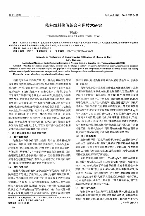 秸秆燃料价值综合利用技术研究