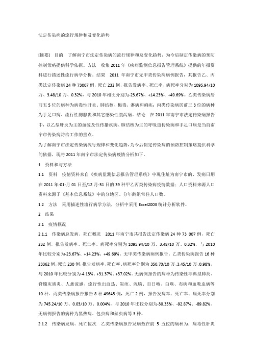 法定传染病的流行规律和及变化趋势
