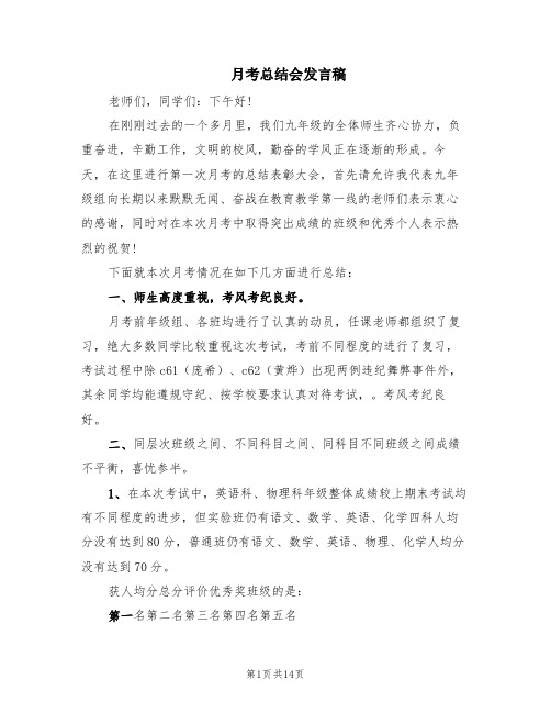 月考总结会发言稿(3篇)