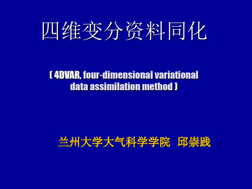 四维变分资料同化PPT精选文档