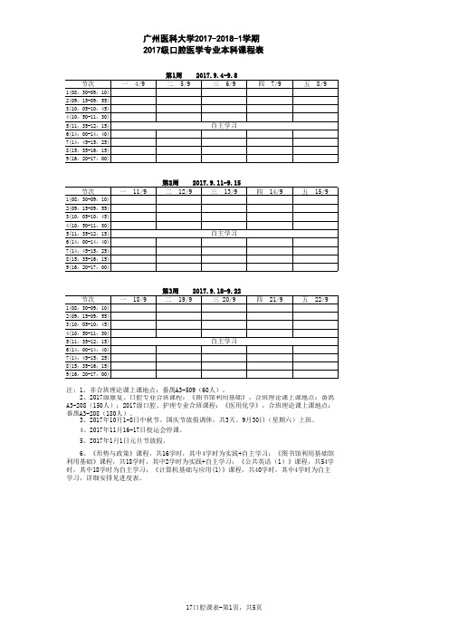 广州医科大学2017-2018-1学期2017级口腔医学专业本科课程表(正稿)(1)