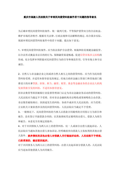 高院关于审理民间借贷案件的指导意见