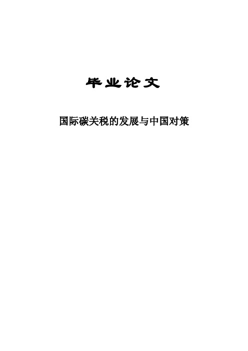 学位论文-—国际碳关税的发展与中国对策