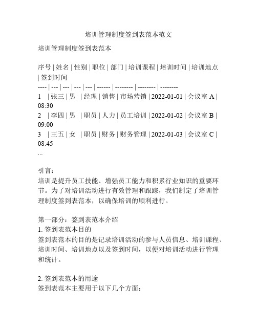 培训管理制度签到表范本范文
