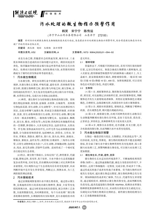 污水处理的微生物指示预警作用