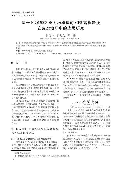 基于EGM2008重力场模型的GPS高程转换在复杂地形中的应用研究