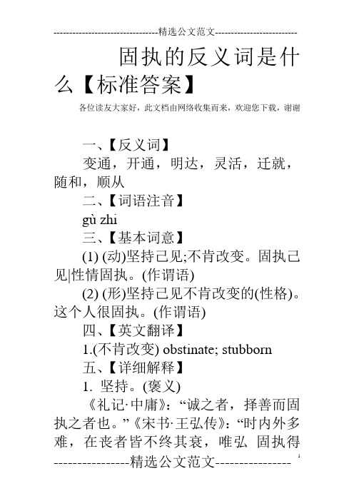 固执的反义词是什么【标准答案】