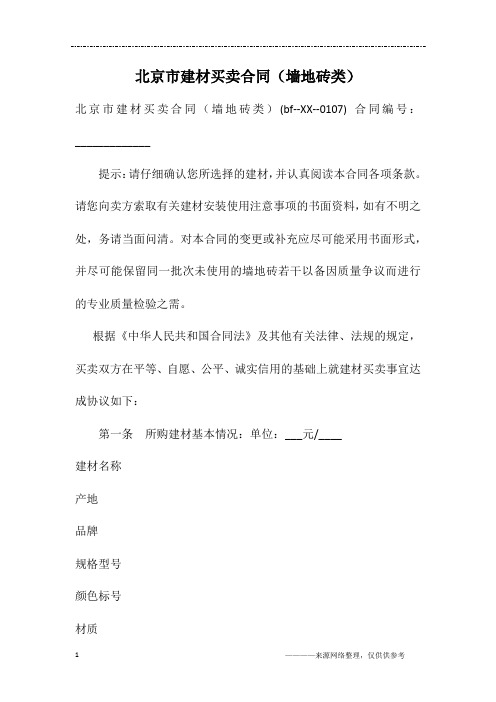 北京市建材买卖合同(墙地砖类)