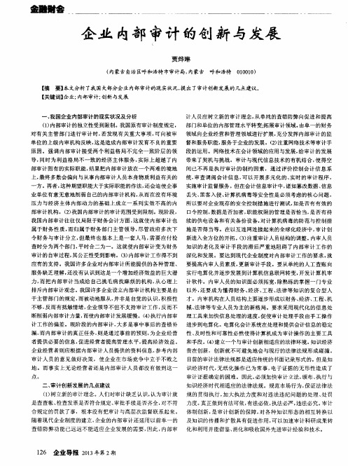 企业内部审计的创新与发展