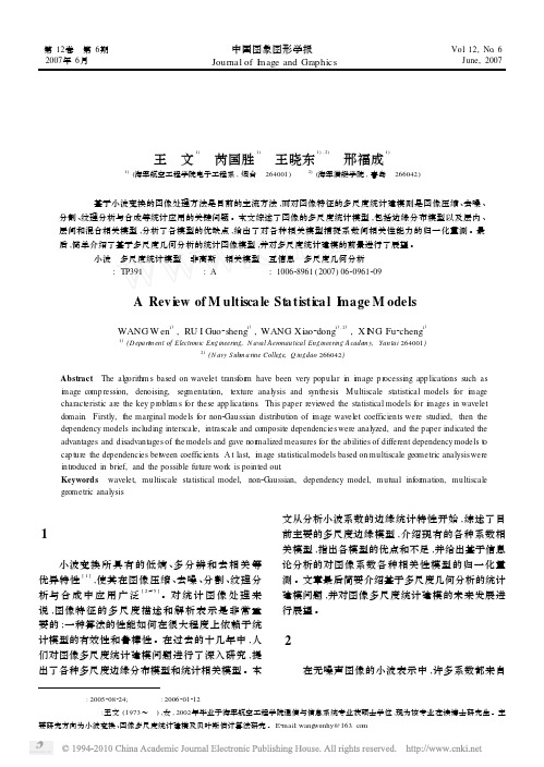 图像多尺度统计模型综述_王文