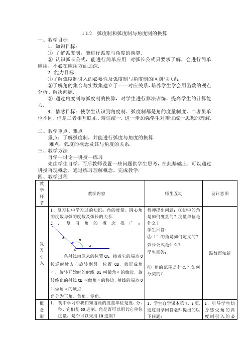人教新课标版数学高一-人教B版必修4教案 弧度制和弧度制与角度制的换算