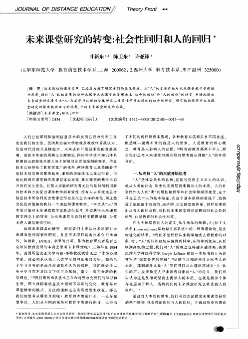 未来课堂研究的转变：社会性回归和人的回归
