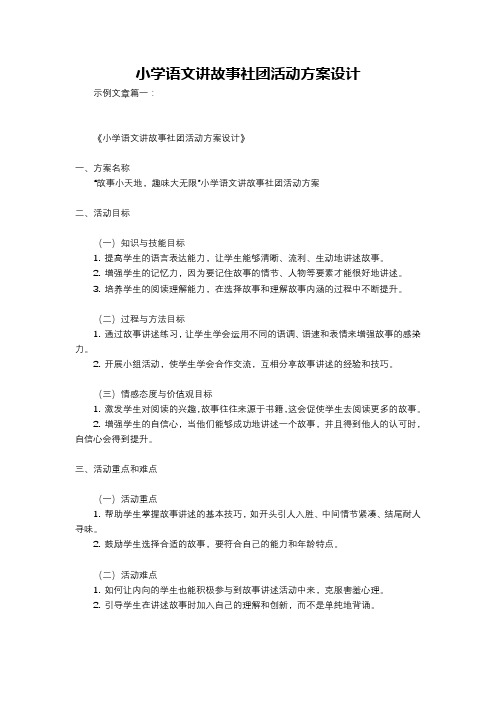 小学语文讲故事社团活动方案设计