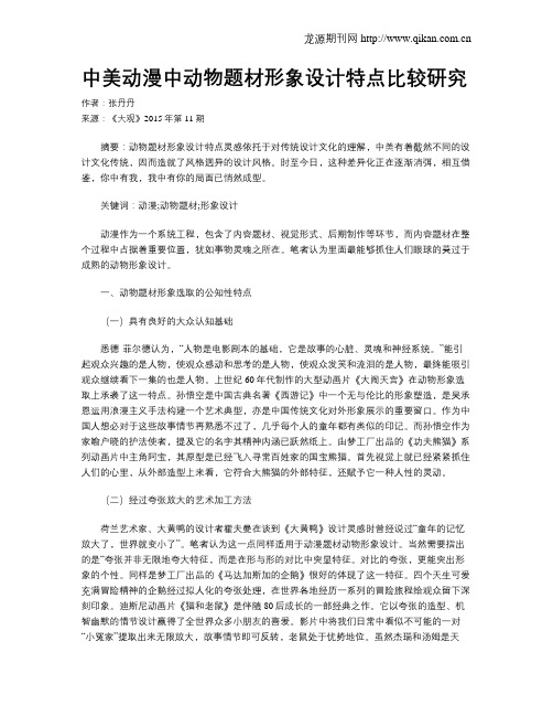 中美动漫中动物题材形象设计特点比较研究