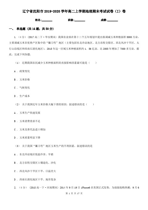 辽宁省沈阳市2019-2020学年高二上学期地理期末考试试卷(I)卷