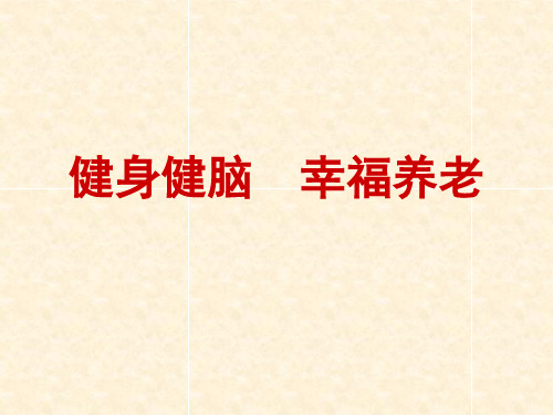 老人保健操