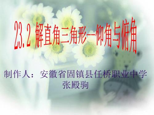 23.2 解直角三角形及其应用    教学课件