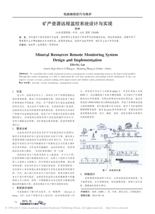 矿产资源远程监控系统设计与实现