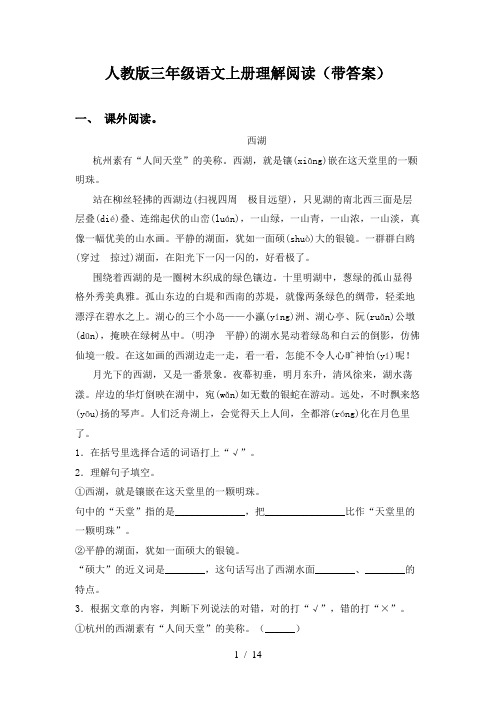 人教版三年级语文上册理解阅读(带答案)