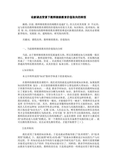 论新课改背景下教师继续教育价值取向的转型