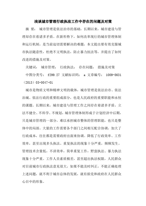 城市管理行政执法工作中存在的问题及对策