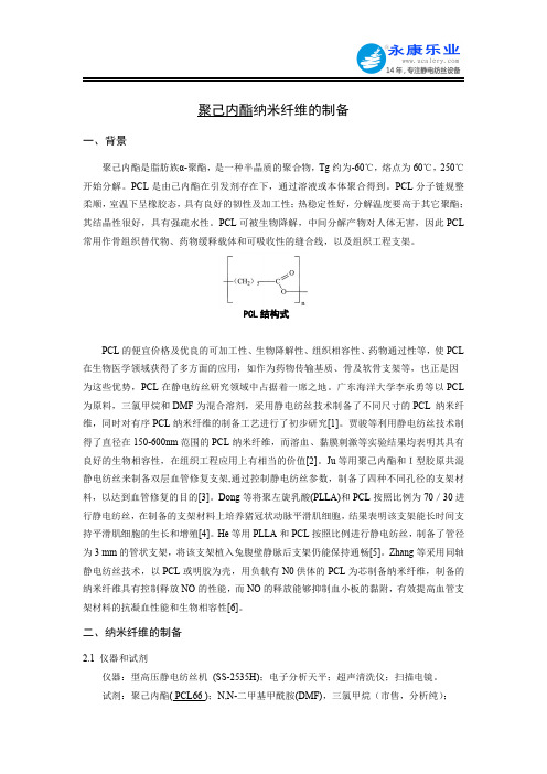 聚己内酯PCL纳米纤维的制备方法