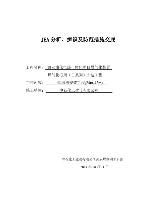 2014.06.10钢结构安装工程危险源辨识与危险评价