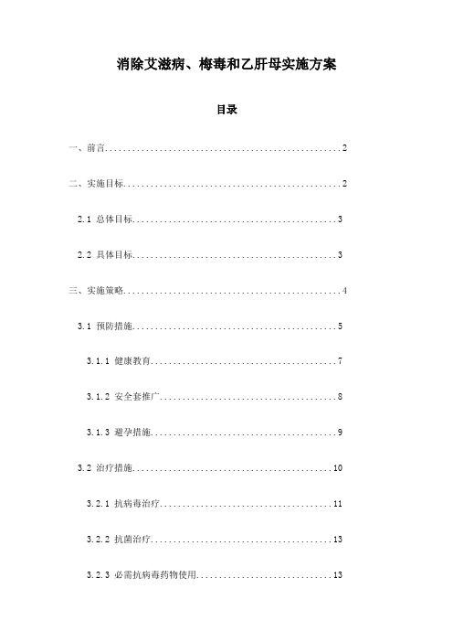 消除艾滋病、梅毒和乙肝母实施方案