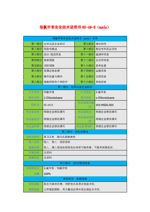 邻氯甲苯安全技术说明书95-49-8(msds)