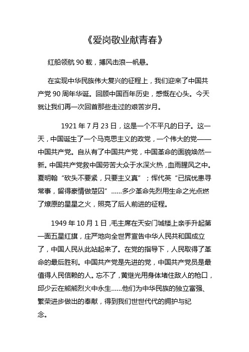 献给建党90周年-爱岗敬业献青春