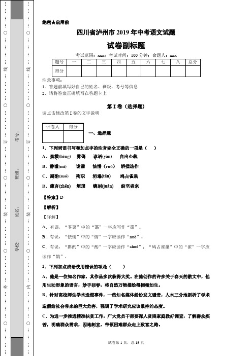 四川省泸州市2019年中考语文试题及答案解析