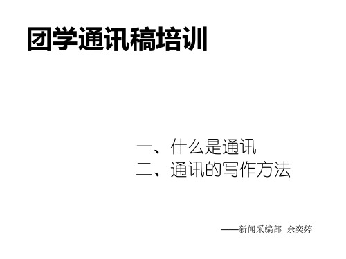 通讯稿培训(改稿)