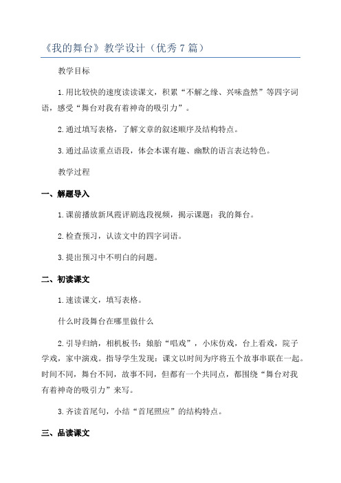 《我的舞台》教学设计(优秀7篇)