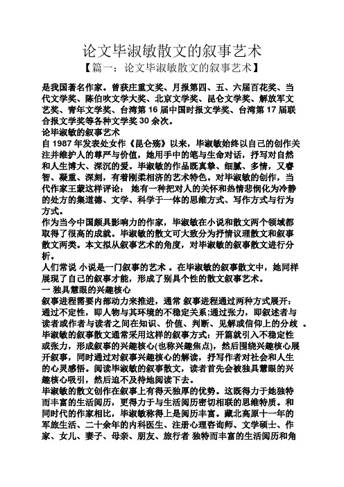 论文毕淑敏散文的叙事艺术