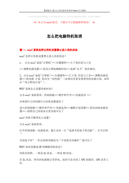 【精编范文】怎么把电脑待机取消-word范文模板 (3页)