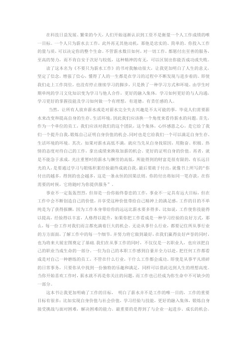 不要只为薪水工作