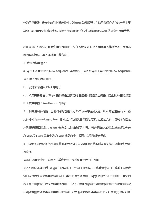 Oligo引物设计软件使用方法