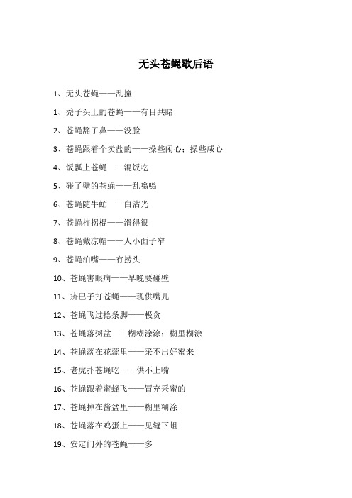 无头苍蝇歇后语