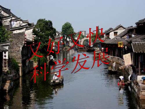 10-2又好又快 科学发展