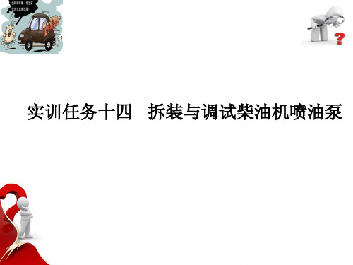 汽车发动机拆装实训 第3版教学课件14
