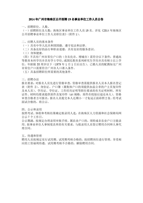 2014年广州市海珠区公开招聘19名事业单位工作人员公告