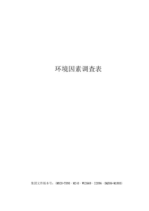 环境因素调查表