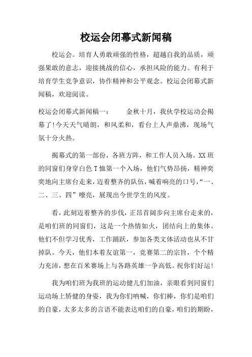 校运会闭幕式新闻稿