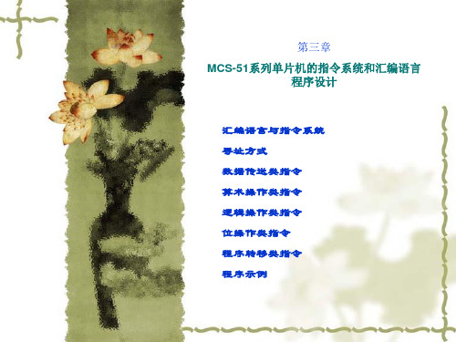 单片机课件第三章 MCS-51系列单片机的指令系统和汇编语言程序设计.ppt