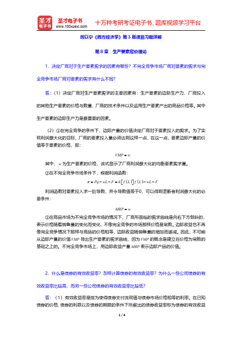 厉以宁《西方经济学》第3版课后习题详解(生产要素定价理论)【圣才出品】