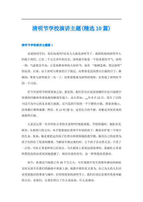 清明节学校演讲主题(精选10篇)