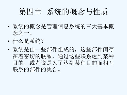 系统的概念与性质