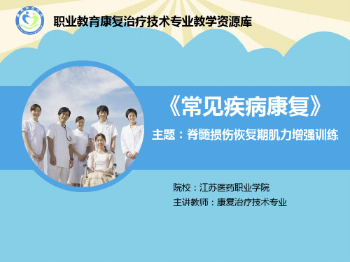 【优】脊髓损伤患者的恢复期肌力增强训练最全PPT资料