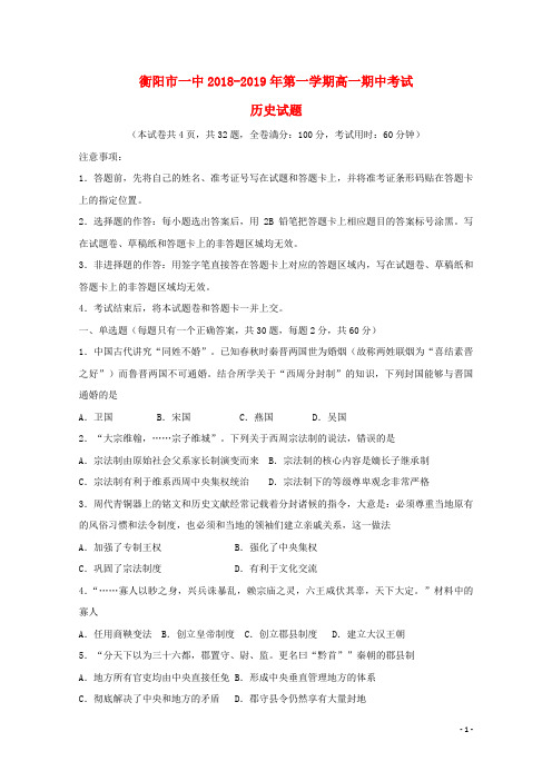 湖南省衡阳市第一中学2018_2019学年高一历史上学期期中试题