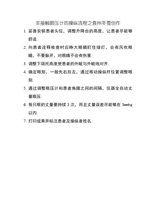 非接触眼压计的操作流程